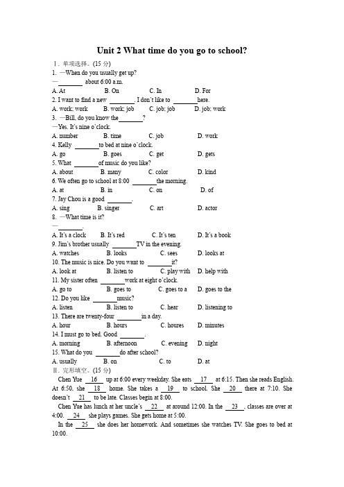人教七年级下Unit 2 What time do you go to school测试卷(含解析)
