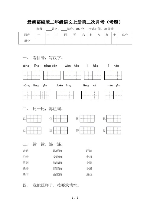 最新部编版二年级语文上册第二次月考(考题)