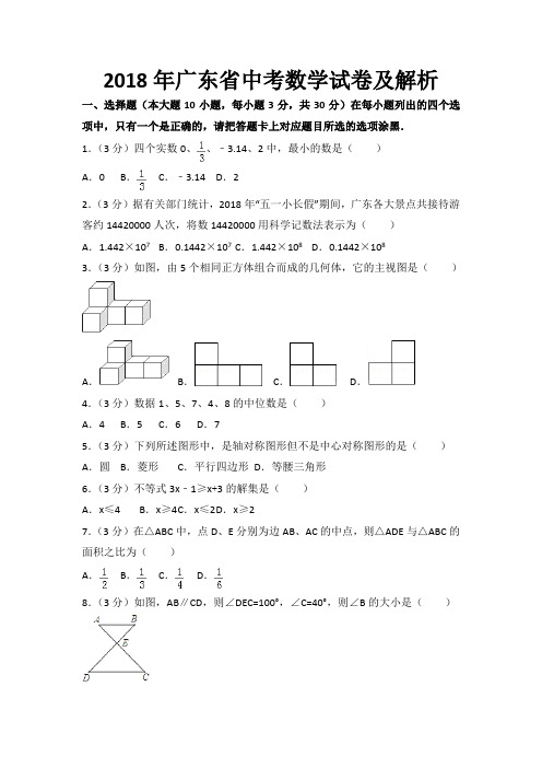 (完整版)2018年广东省中考数学试卷及解析