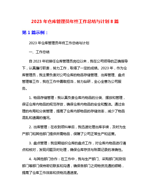 2023年仓库管理员年终工作总结与计划8篇