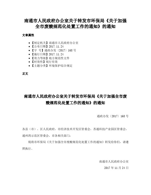 南通市人民政府办公室关于转发市环保局《关于加强全市废酸规范化处置工作的通知》的通知