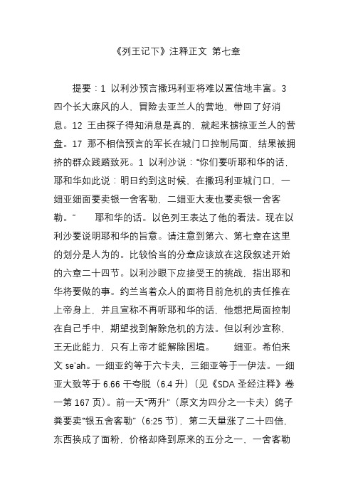 《列王记下》注释正文 第七章