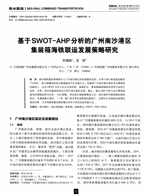 基于SWOT—AHP分析的广州南沙港区集装箱海铁联运发展策略研究