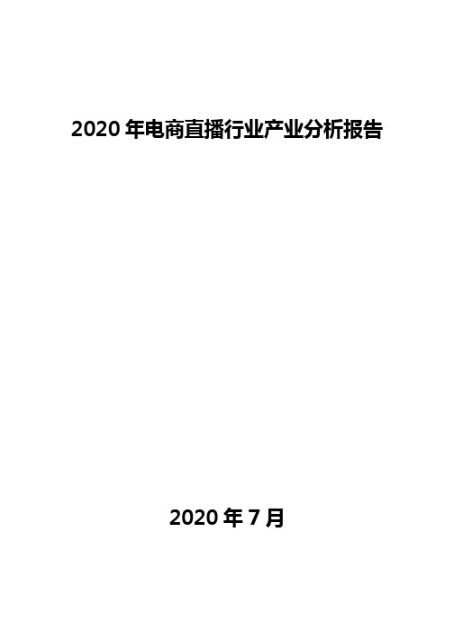 2020年电商直播行业产业分析报告