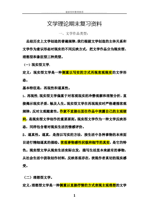 《文学概论》期末考试复习资料