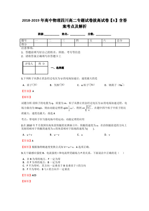 2018-2019年高中物理四川高二专题试卷拔高试卷【6】含答案考点及解析