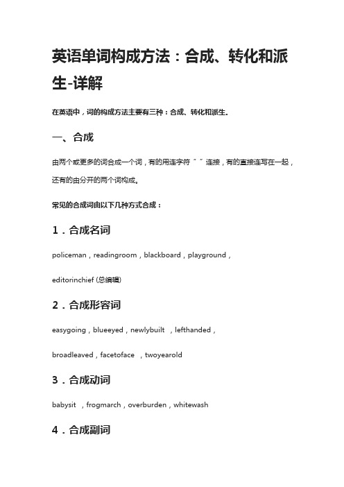 [精]英语单词构成方法：合成、转化和派生-详解