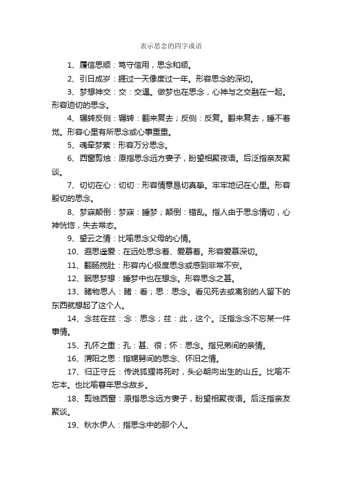 表示思念的四字成语