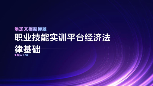 职业技能实训平台经济法律基础