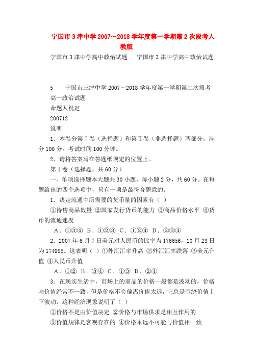 【高一政治试题精选】宁国市3津中学2007～2018学年度第一学期第2次段考人教版