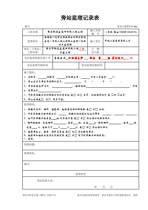 轻轨 四号线一期工程旁站监理记录模板