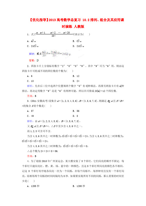 高考数学总复习 10.2排列、组合及其应用课时演练 人教版