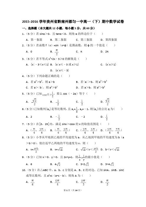 2015-2016年贵州省黔南州都匀一中高一(下)期中数学试卷和答案