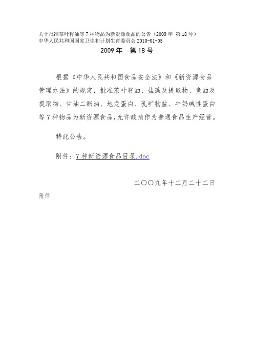 2009.18.关于批准茶叶籽油等7种物品为新资源食品的公告(2009年 第18号)