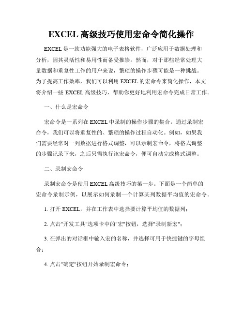 EXCEL高级技巧使用宏命令简化操作