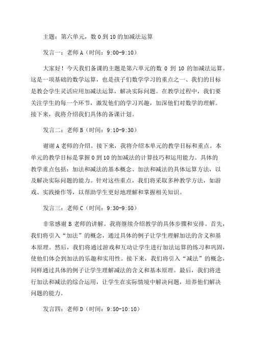 北师大版一年级数学第六单元集体备课发言记录