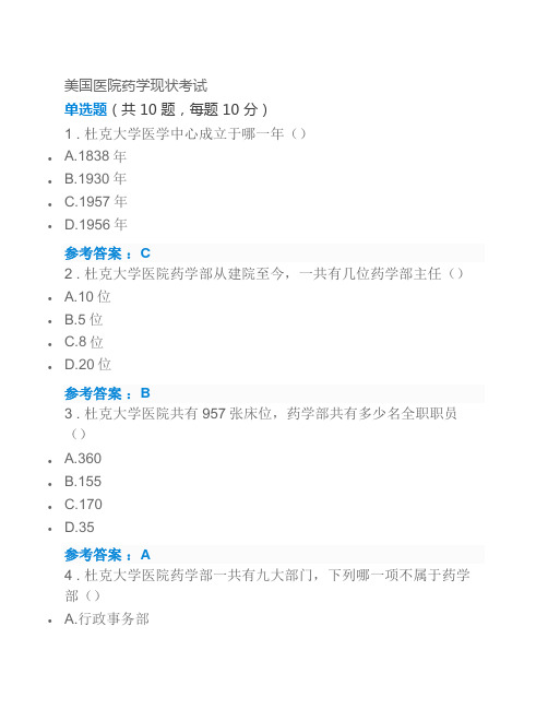 2019执业药师再培训参考答案-美国医院药学现状考试