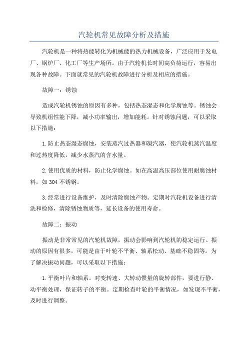 汽轮机常见故障分析及措施