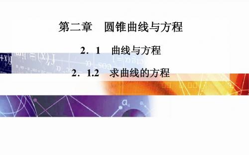 2014-2015学年高中数学(人教版选修2-1)配套课件第二章 2.1.2 求曲线的方程