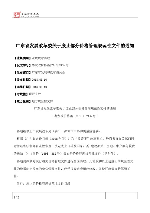 广东省发展改革委关于废止部分价格管理规范性文件的通知