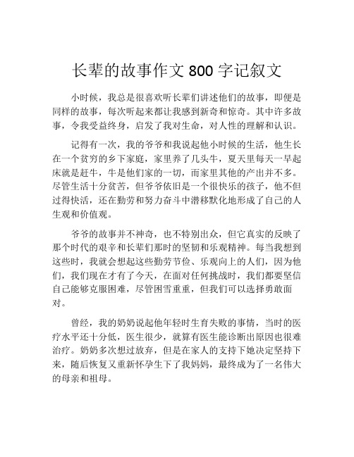 长辈的故事作文800字记叙文