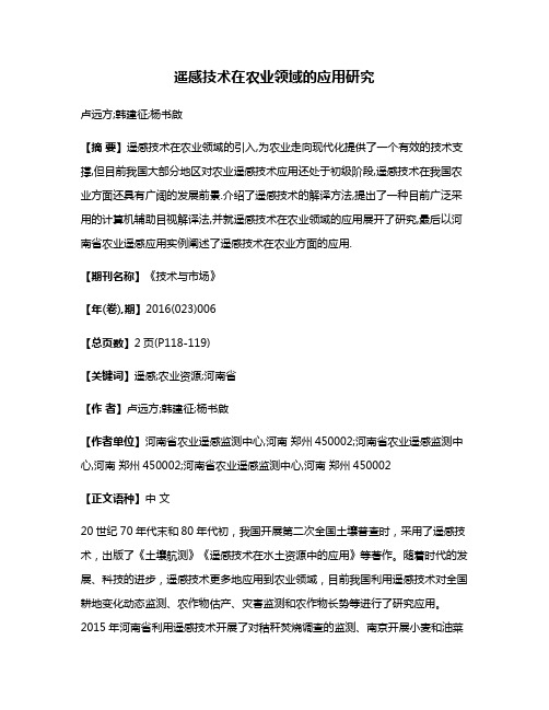 遥感技术在农业领域的应用研究