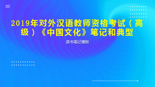 2019年对外汉语教师资格考试(高级)《中国文化》笔记和典型