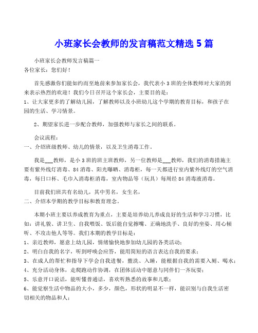 小班家长会教师的发言稿范文精选5篇