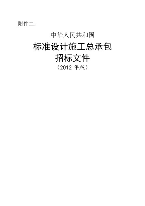 中华人民共和国标准设计施工总承包招标文件年版)