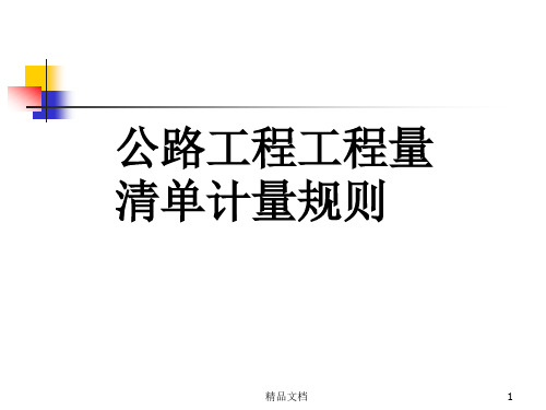 公路工程工程量清单计量规则终版.ppt