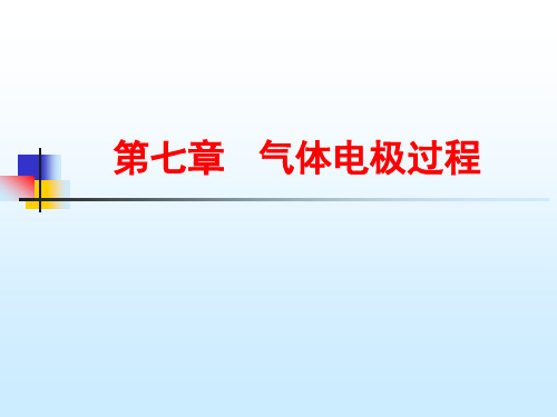 第七章   气体电极过程