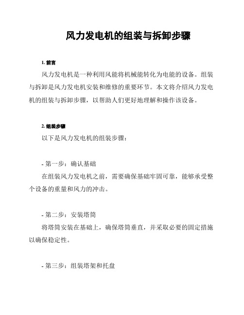 风力发电机的组装与拆卸步骤