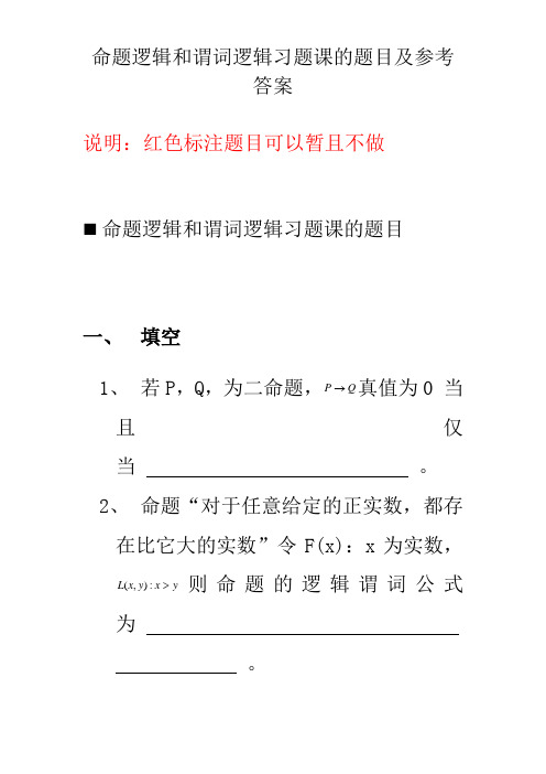 命题逻辑和谓词逻辑习题课的题目与参考答案