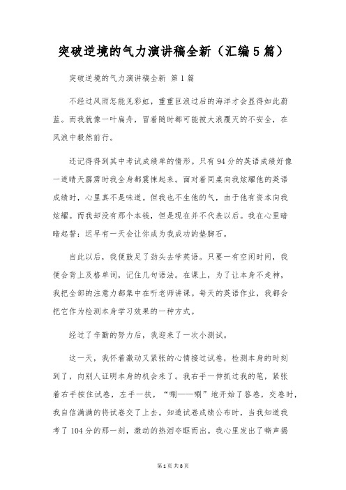 突破逆境的力量演讲稿全新(汇编5篇)