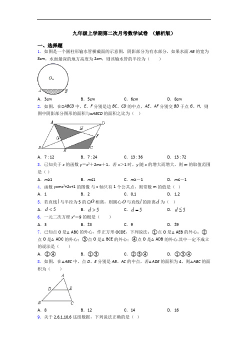 九年级上学期第二次月考数学试卷 (解析版)