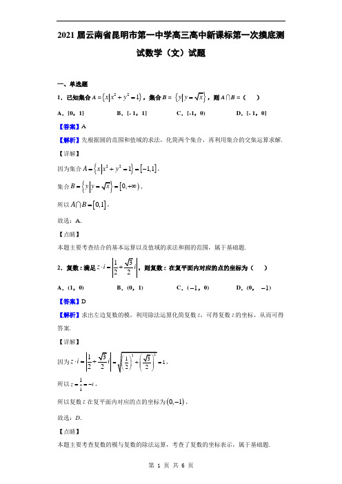 2021届云南省昆明市第一中学高三高中新课标第一次摸底测试数学(文)试题(解析版)