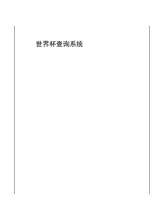 数据结构课设报告规范  数据结构课设 Python课程设计 源代码 实验报告 源码 世界杯查询系统