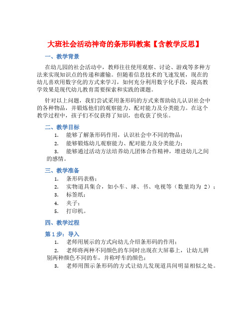 大班社会活动神奇的条形码教案【含教学反思】