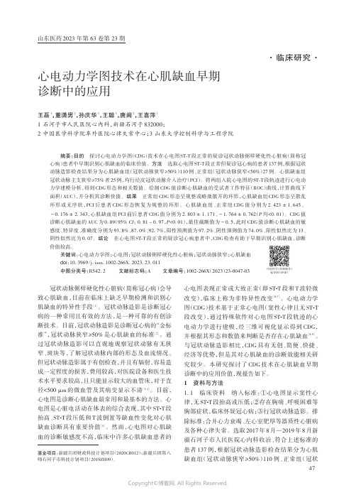 心电动力学图技术在心肌缺血早期诊断中的应用