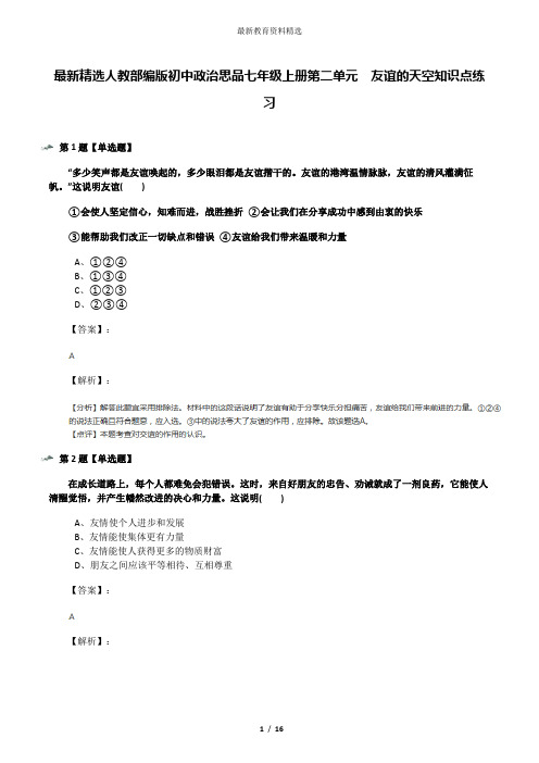 最新精选人教部编版初中政治思品七年级上册第二单元  友谊的天空知识点练习