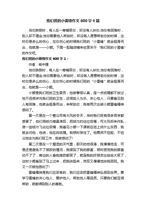 我们班的小雷锋作文600字4篇