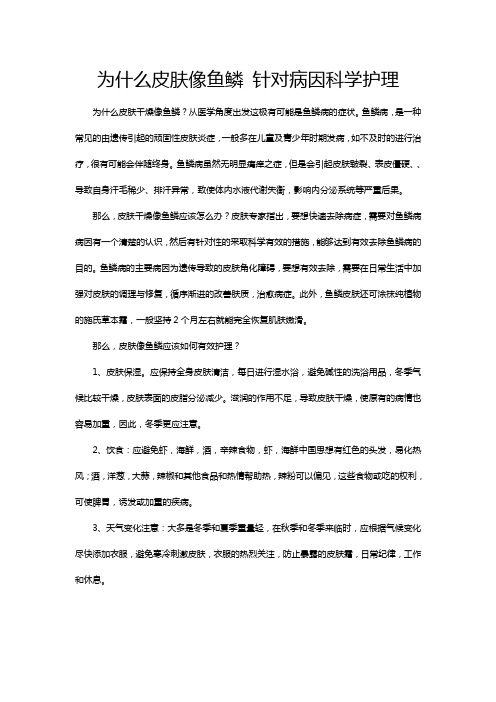 为什么皮肤像鱼鳞 针对病因科学护理