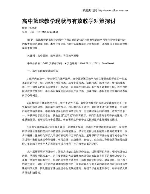 高中篮球教学现状与有效教学对策探讨