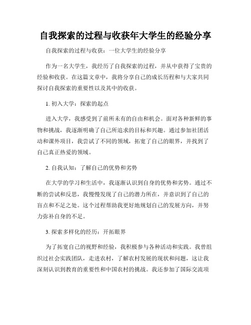 自我探索的过程与收获年大学生的经验分享