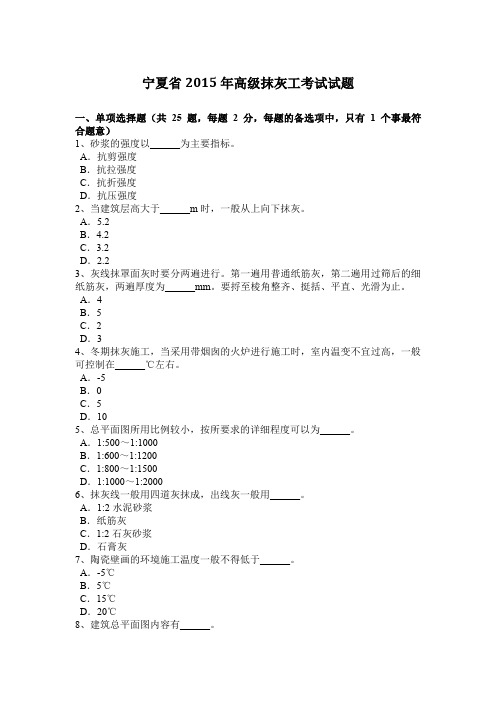 宁夏省2015年高级抹灰工考试试题