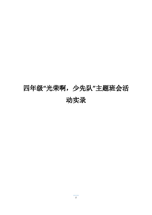 四年级“光荣啊,少先队”主题班会活动实录