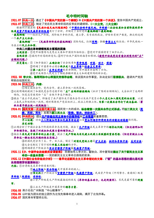 彩色打印版党史(毛中特)时间线pdf