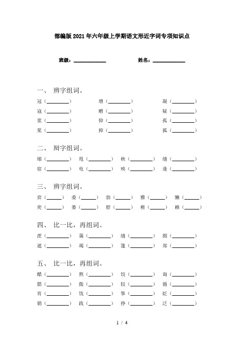 部编版2021年六年级上学期语文形近字词专项知识点