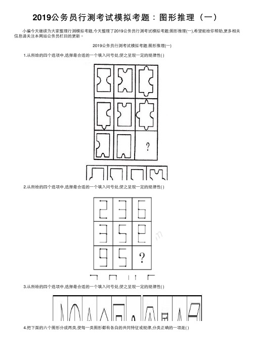 2019公务员行测考试模拟考题：图形推理（一）