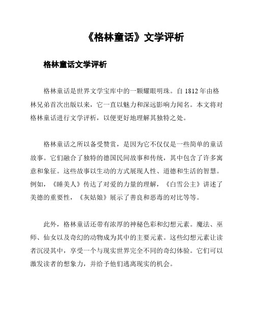 《格林童话》文学评析